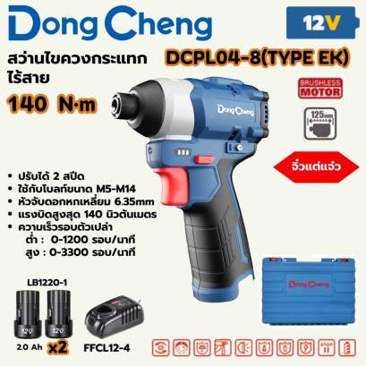 DONG CHENG ไขควงกระแทกไร้สาย 12 โวลต์ รุ่น DCPL04-8 (TYPE EK)