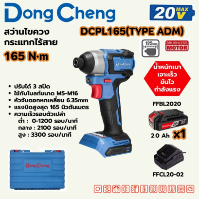 DONG CHENG สว่านไขควงกระแทก 20 โวลต์ รุ่น DCPL165 (TYPE ADM)