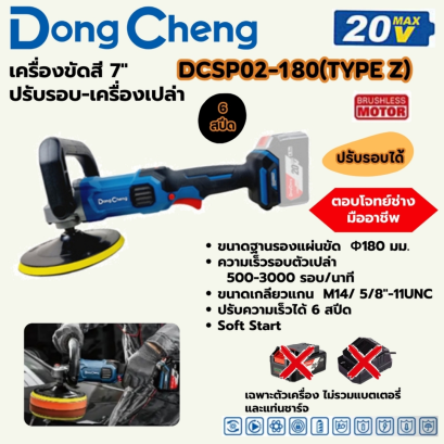 DONG CHENG เครื่องขัดสี 7 นิ้ว 20 โวลต์ รุ่น DCSP02-180 (TYPE Z)