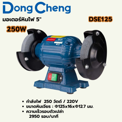 DONG CHENG มอเตอร์หินไฟ 5 นิ้ว รุ่น DSE125