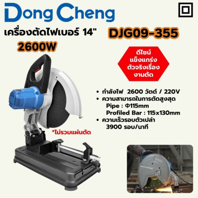 DONG CHENG เครื่องตัดไฟเบอร์ 14 นิ้ว - NEW รุ่น DJG09-355