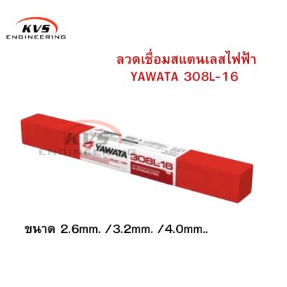 ลวดเชื่อมสแตนเลสไฟฟ้าyawata( ยาวาต้า) 308L-16 ขนาด 2.6mm./3.2mm./4.0mm. กล่องละ1kg.ยกกล่อง