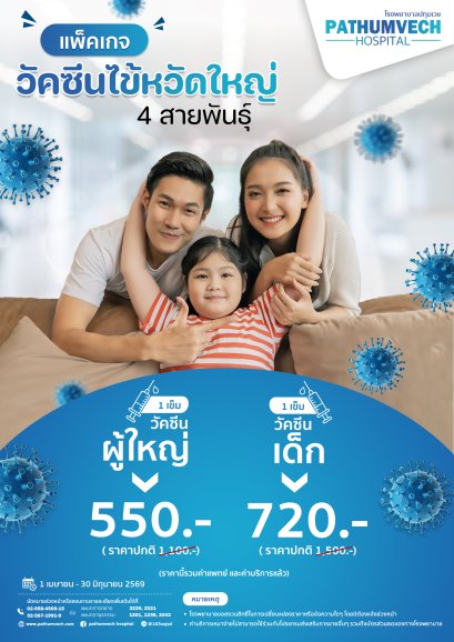 แพ๊คเกจวัคซีนไข้หวัดใหญ่ 4 สายพันธุ๋