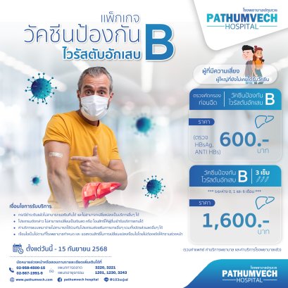 วัคซีนป้องกัน ไวรัสตับอักเสบบี