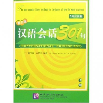 แบบเรียนสนทนาภาษาจีนสำหรับผู้ใหญ่ ขั้นต้น เล่ม 1  汉语会话301句上册