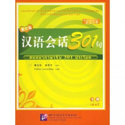 แบบเรียนสนทนาภาษาจีนสำหรับผู้ใหญ่ ขั้นต้น เล่ม 2 汉语会话301句下册