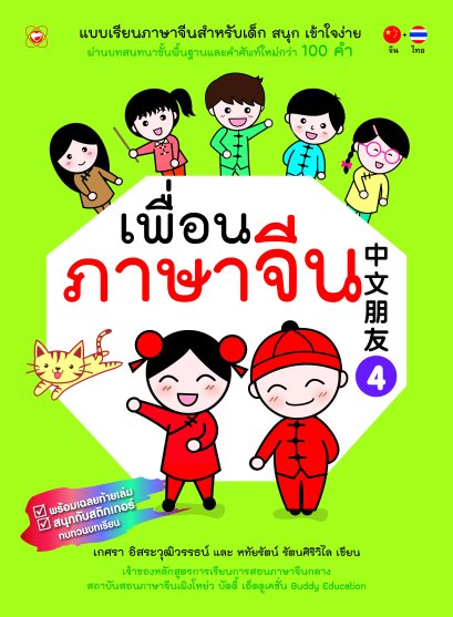 แบบเรียนภาษาจีนสำหรับเด็ก เพื่อนภาษาจีน เล่ม 4