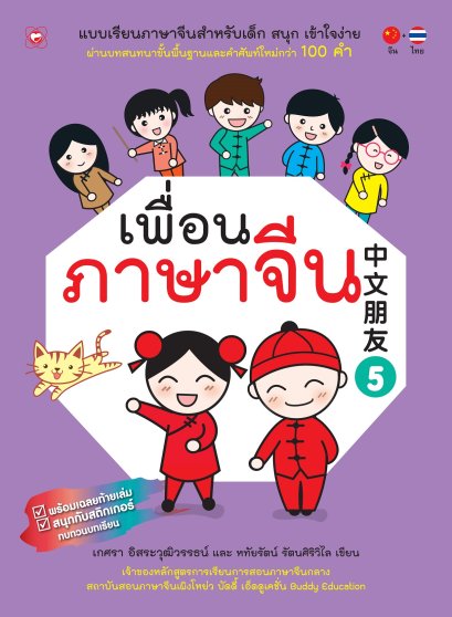 แบบเรียนภาษาจีนสำหรับเด็ก เพื่อนภาษาจีน เล่ม 5