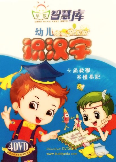 DVD เด็กเรียนภาษาจีน ชุดเด็กน้อยฝึกพูดภาษาจีน 4 แผ่น