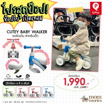 พิเศษ 1,990.-//Qplay Cutey Baby Walker รถหัดเดินสำหรับเด็ก r (ปกติ 2,990.-  *ค่าส่ง 200 บาท ซึ่งรวมกับราคาด้านล่างแล้ว)