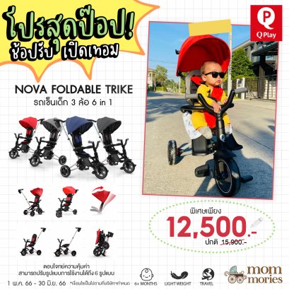 Qplay Nova Foldable Tricycle  รถเข็นเด็ก และจักรยาน 3 ล้อ (ปกติ 15,900 บาทลดเหลือ 12,500 *ค่าส่ง 300 บาท ซึ่งรวมกับราคาด้านล่างแล้ว)