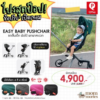 Qplay Easy baby Pushchair รถเข็นเด็กแบบพกพา (ปกติ 6,900 บาทลดเหลือ 4,900  *ค่าส่ง 300 บาท ซึ่งรวมกับราคาด้านล่างแล้ว)