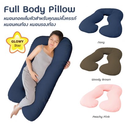Glowy Star Full Body Pillow หมอนกอดเต็มตัวสำหรับคุณแม่ตั้งครรภ์ *ราคาปกติ  2,990 พิเศษ 2,395.- มีค่าส่งเพิ่ม 300 บาท โดยค่าส่งได้รวมกับราคาข้างล่างแล้ว***