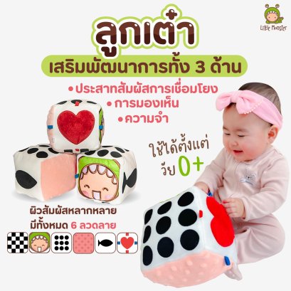 ลูกเต๋าผ้าเสริมพัฒนาการ Sensory Cube (0m+)