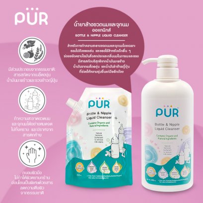 PUR Bottle & Nipple Liquid Cleanser น้ำยาล้างขวดนมและจุกนม (ชนิดถุงเติม) ขนาด 450 ml.