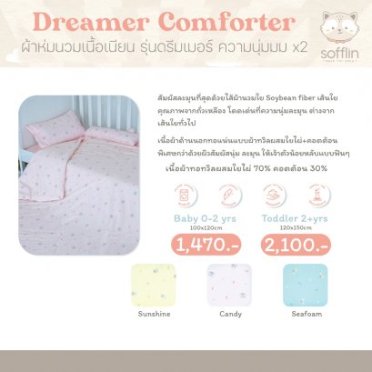 Dreamer Comforter ผ้าห่มนวมเนื้อเนียน (Size Baby 0-2 yrs) - Sofflin