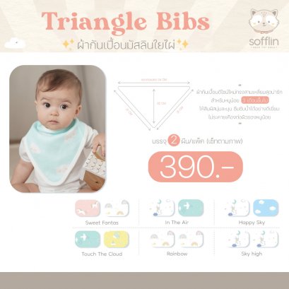 Triangle  Bibs ผ้ากันเปื้อนเด็ก (กล่อง 2 ผืน) - Sofflin