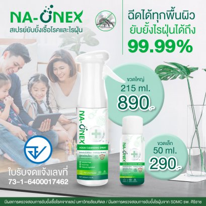Na-ONex Aqua Cleansing Spray สเปรย์ยับยั้งเชื้อโรค สเปรย์กำจัดไรฝุ่น 99.99% สูตรอ่อนโยน (ไม่มีแอลกอฮอล์ สารสกัดธรรมชาติและ organic)