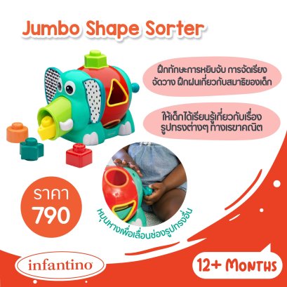 ของเล่นเสริมพัฒนาการช้าง Jumbo Shape Sorter