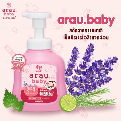 (bottle) สบู่โฟมอาบน้ำ foam body soap 450 ml - arau.baby