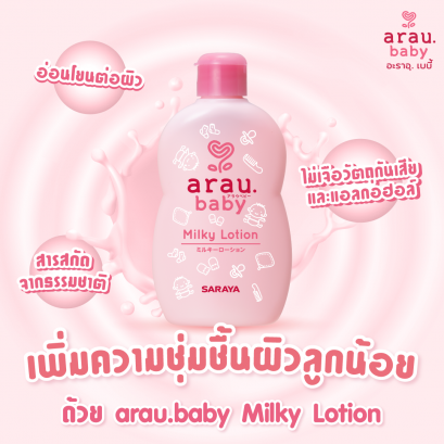 arau.baby Milky Lotion 120 ml.(โลชั่นน้ำนม)