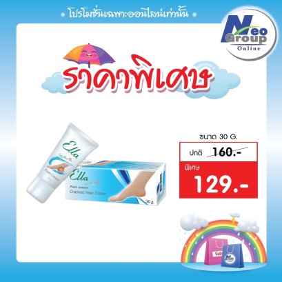 Ella Foot Cream เอลล่า ฟุท ครีม