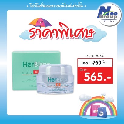 HerBlanc Day Cream SPF40  เฮอร์บลัง เดย์ ครีม เอสพีเอฟ 40