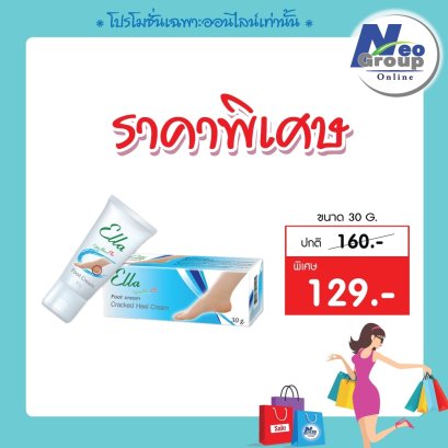 Ella Foot Cream เอลล่า ฟุท ครีม