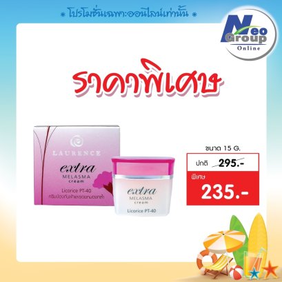 Laurence Extra Melasma ลอเรนซ์เอ็กตร้า เมลาสมา ครีม