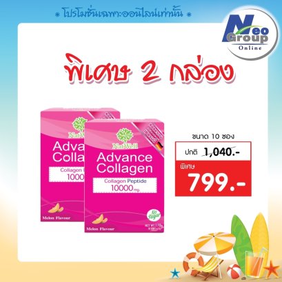 ราคาพิเศษ Natwell Advance Collagen แนทเวลล์ แอดวานช์คอลลาเจน 2 กล่อง