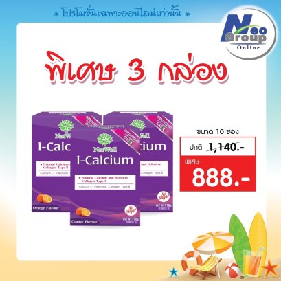ราคาพิเศษ Natwell I- Calcium แนทเวลล์ ไอ-แคลเซียม 3 กล่อง