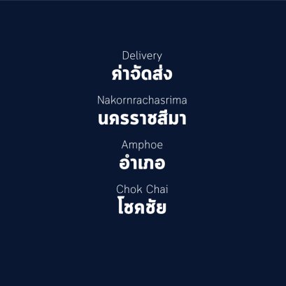 อำเภอ โชคชัย