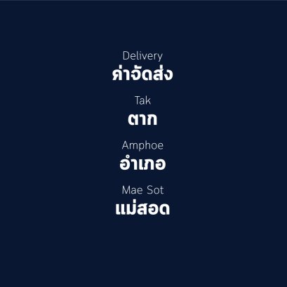 อำเภอ แม่สอด
