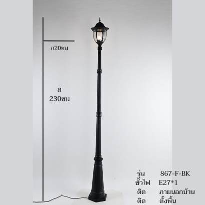 โคมไฟสนาม 867/F/BK