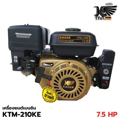 เครื่องยนต์อเนกประสงค์ 7.5 แรง กุญแจสตาร์ท KAISER รุ่น KTM-210KE
