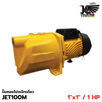 ปั๊มน้ำหอยโข่ง-เจ็ทเดี่ยว KAISER 1 HP รุ่น JET100M