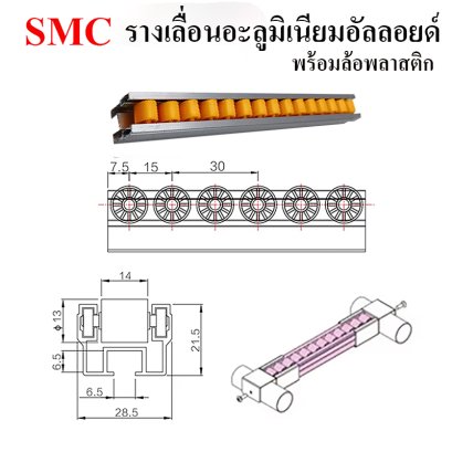 รางเลื่อนอะลูมิเนียมอัลลอยด์ พร้อมล้อพลาสติก RL00013  ราคาขึ้นอยูกับขนาดที่ต้องการ เป็นสินค้าสั่งผลิตตามแบบ