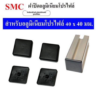 ฝาปิดอลูมิเนียมโปรไฟล์  4040