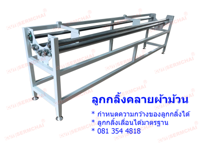 ลูกกลิ้งคลายผ้าม้วน Model : RF-180