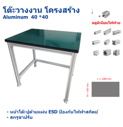 โต๊ะวางงานทางอิเล็กทรอนิกส์ โครงสร้าง Aluminum Model : ET- 600120AL