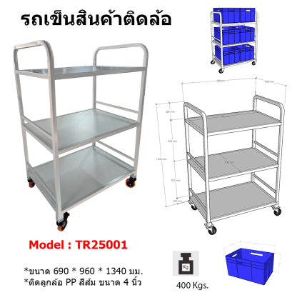 รถเข็นสินค้า Model : TR25001