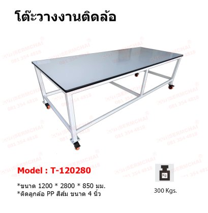 โต๊ะวางงานชนิดติดล้อ Model : T-120280