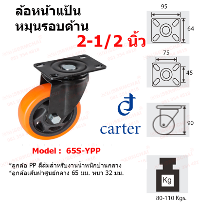 ล้อหน้าแป้นหมุนรอบตัว PP สีส้ม ขนาด  2-1/2 " , 3 " , 4" , 5"