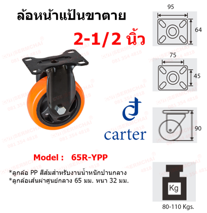 ล้อหน้าแป้นล้อตาย PP สีส้ม ขนาด 2-1/2 " , 3 " , 4" , 5"