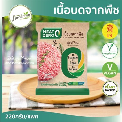 เนื้อบดจากพืช100% (220g.) CP(สด) MEAT ZERO หมูสับเจ อาหารเจ อาหารมังสวิรัติ โปรตีนสูง มีไฟเบอร์ ไม่มีคอเลสเตอรอล