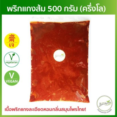 พริกแกงส้มเจ 500 กรัม (ครึ่งโล) JPP