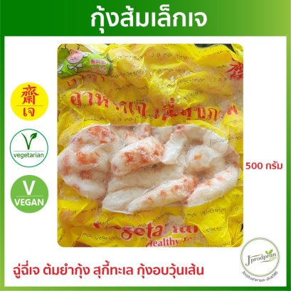 กุ้งส้มเล็กเจ 500 กรัม JA