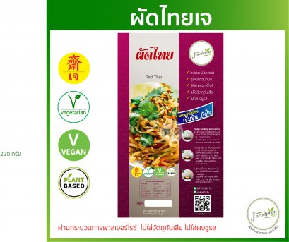 ผัดไทยเจ 220 กรัม | ใครทำก็อร่อย Vegan Vegetarian Pad Thai อาหารเจ มังสวิรัติ