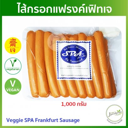 ไส้กรอกแฟรงค์เฟิทเจ 1kg (Veggie SPA FOODS Frankfurt Sausage)  ฮอทดอกเจ SF อาหารเจ อาหารมังสวิรัติ