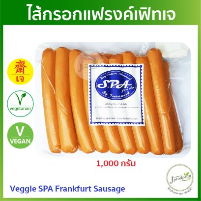 ไส้กรอกแฟรงค์เฟิทเจ SF(สด) ฮอทดอกเจ ไส้กรอกเจ อาหารเจ อาหารมังสวิรัติ